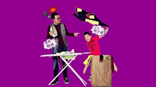 爸爸去哪儿五对父子趣味写真 摄影图赏_数码