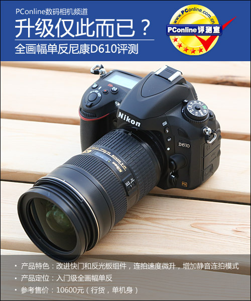 升级仅此而已?全画幅单反尼康D610评测 升级仅此而已?全画幅单反尼康D610评测