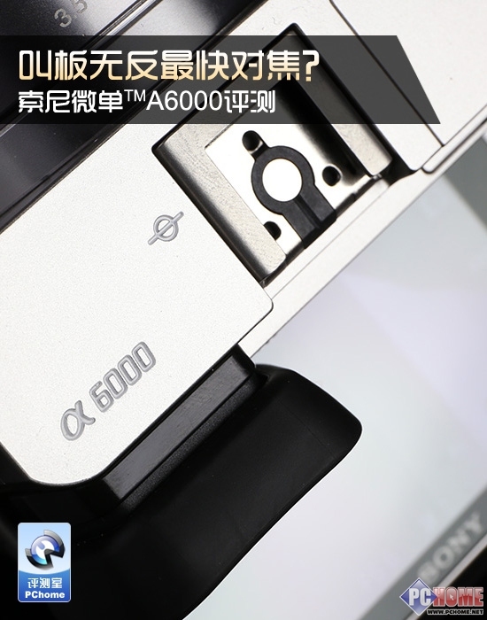 叫板无反最快对焦 索尼微单A6000评测