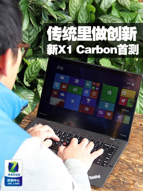 传统里做创新 ThinkPad新X1 Carbon详评