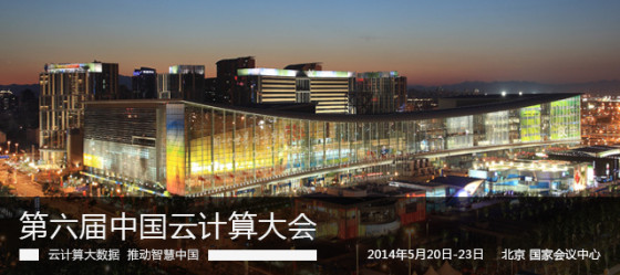第六届中国云计算大会将于5月20在京开幕|云计