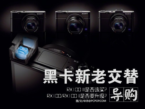 新老交替索尼RX100III该买不该买