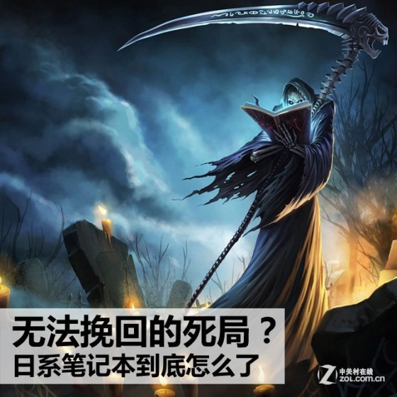 无法挽回的死局？日系笔记本到底怎么了 