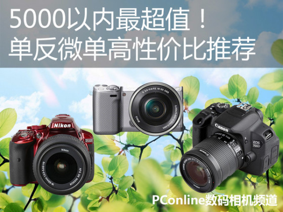 5000以内最超值高性价比单反微单推荐
