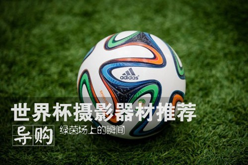 世界杯专题摄影入门,世界杯摄影机