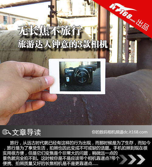 无长焦不旅行 旅游达人钟意的3款相机