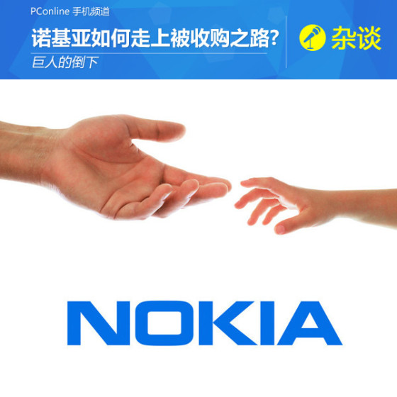 巨人的倒下诺基亚如何走上被收购之路？
