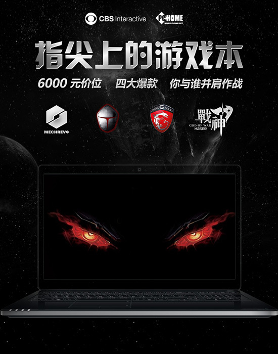 指尖上的游戏本 6000元内4大爆款横评|6000元