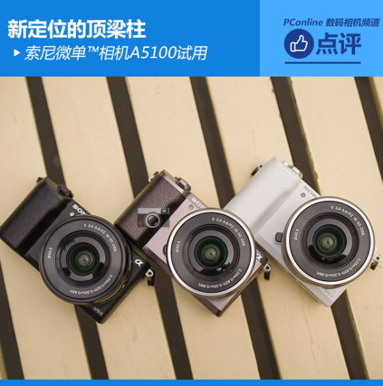 新定位的顶梁柱 索尼微单相机α5100试用|索尼