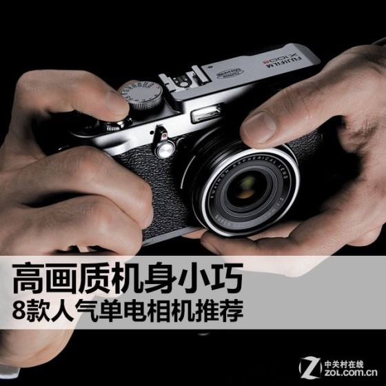 高画质机身小巧 8款人气单电相机推荐 