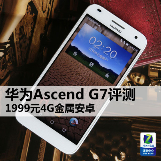 1999元4G金属安卓华为AscendG7评测