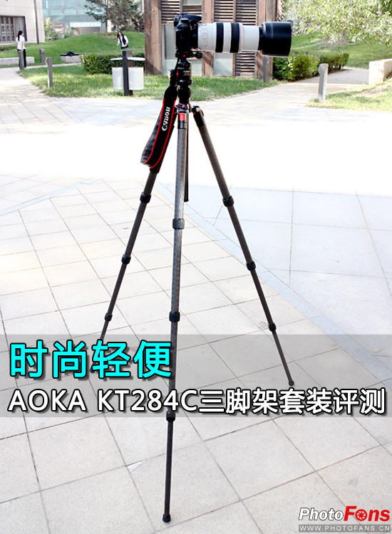 时尚轻便AOKAKT284C三脚架套装评测