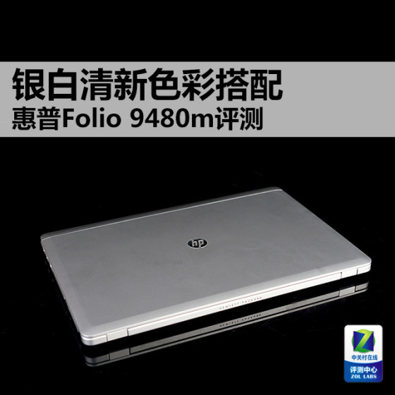 银白清新色彩搭配 惠普Folio 9480m评测