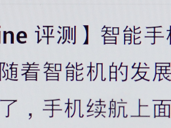 搭载64位高通骁龙615芯HTCD820u评测(2)