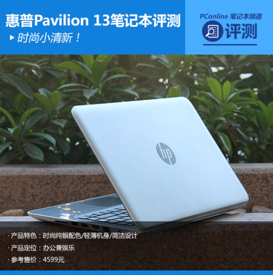 时尚小清新惠普Pavilion13笔记本评测