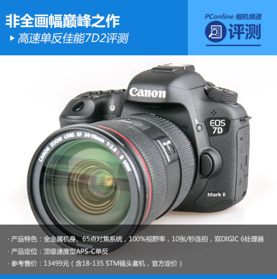 非全画幅巅峰之作高速单反佳能7D2评测