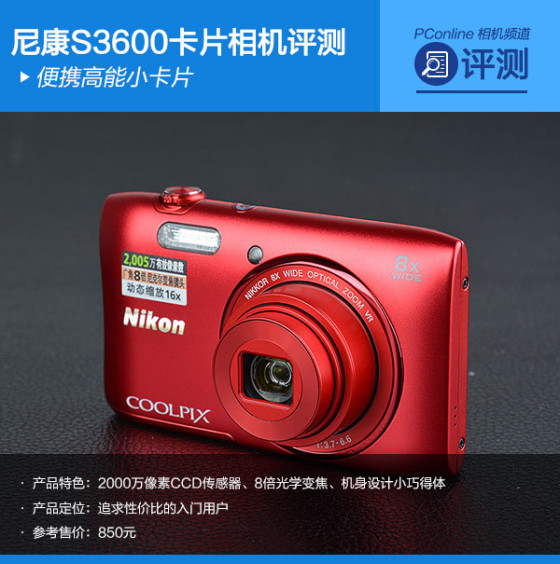 便携高能小卡片尼康S3600卡片相机评测