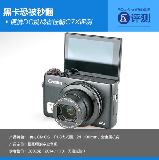 黑卡恐被秒翻便携DC挑战者佳能G7X评测