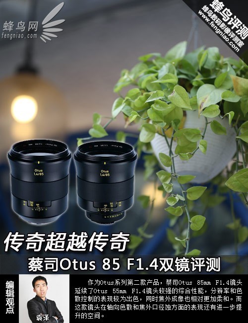 传奇超越传奇蔡司Otus85F1.4双镜评测