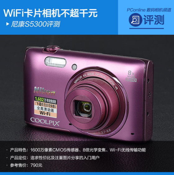 WiFi卡片相机不超千元尼康S5300评测