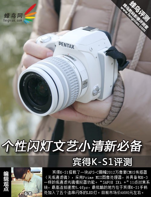 个性闪灯文艺小清新必备宾得K-S1评测