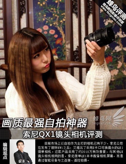 画质最强自拍神器索尼QX1镜头相机评测