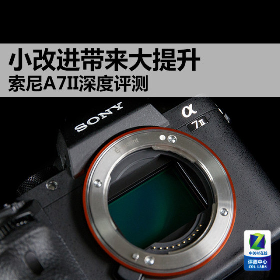 小改进带来大提升索尼A7II深度评测