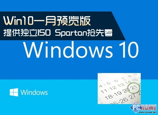 Win10一月预览版有ISO Spartan抢先看|Win10