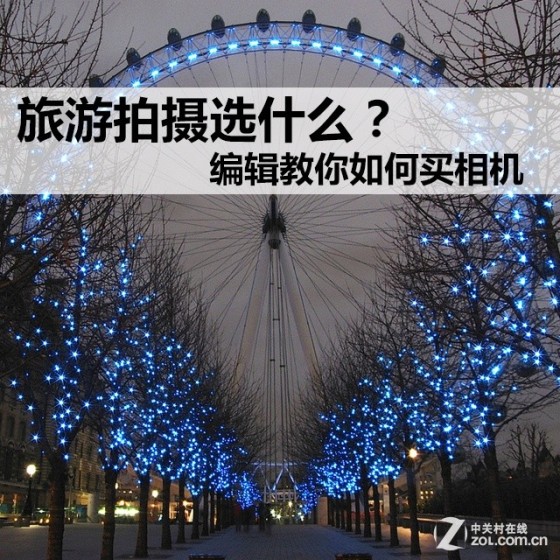 旅游拍摄选什么编辑教你如何买相机