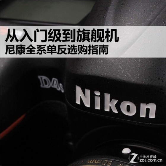 从入门级到旗舰机尼康全系单反选购指南