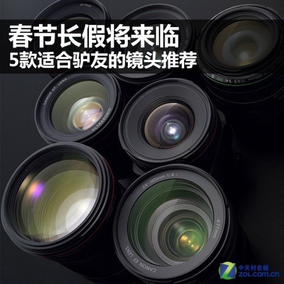 春节长假将来临5款适合驴友的镜头推荐