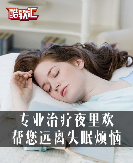 专业治疗夜里欢 软件帮您远离失眠烦恼