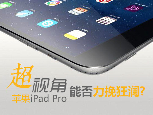 超视角:苹果巨屏iPad Pro能否力挽狂澜
