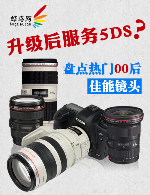 升级后服务5DS盘点热门00后佳能镜头