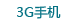 3G�ֻ�