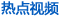 �ȵ���Ƶ