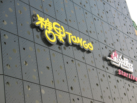 星光闪耀京城 WGT2007全国总决赛盘点_数码