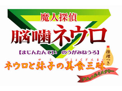 NDS新作《魔人侦探食脑奈罗》公布_数码