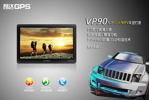 超值7吋GPS 昂达新品VP90/VP90C发布
