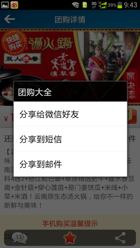 支持快捷购买团800手机客户端5.1版评测(2)