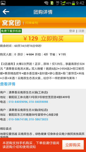 支持快捷购买团800手机客户端5.1版评测