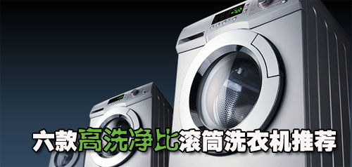 洗的更干净 六款高洗净比洗衣机推荐