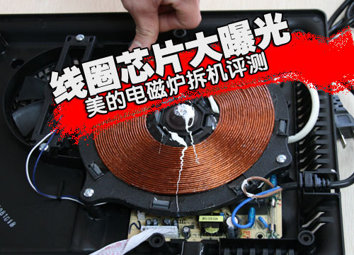 线圈芯片大曝光 美的电磁炉拆机评测_家电
