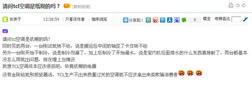 企业信誉何在？网友怒斥TCL空调质量差