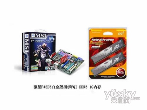 超频玩家挚爱微星豪华P45主板送DDR3内存
