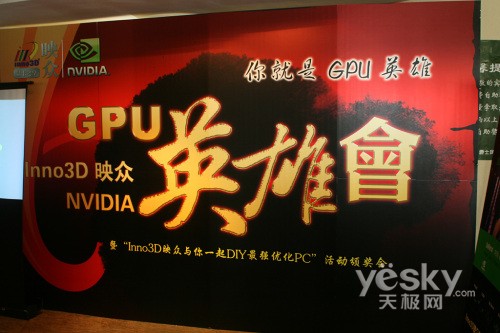 GPU英雄会映众&NVDIY最强优化PC颁奖礼