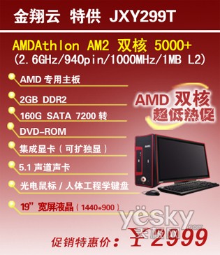 2999元双核液晶PC金翔云战斗机299T热卖