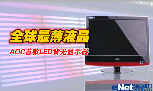 LED魅力首演最薄液晶背后的价值