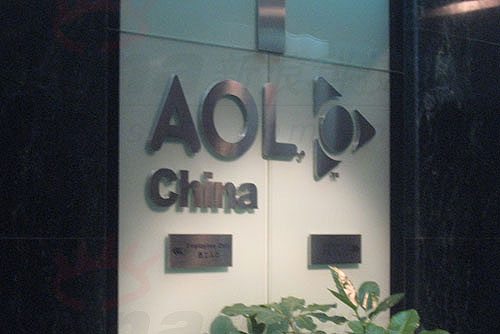 科技时代_美国AOL研发团队落地北京(图)