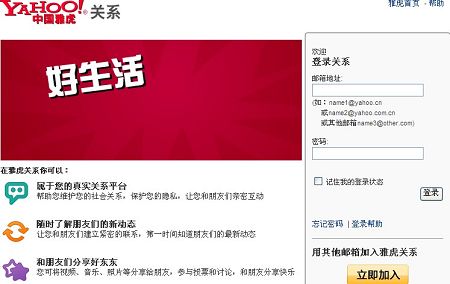 中国雅虎宣布推出SNS业务(图)